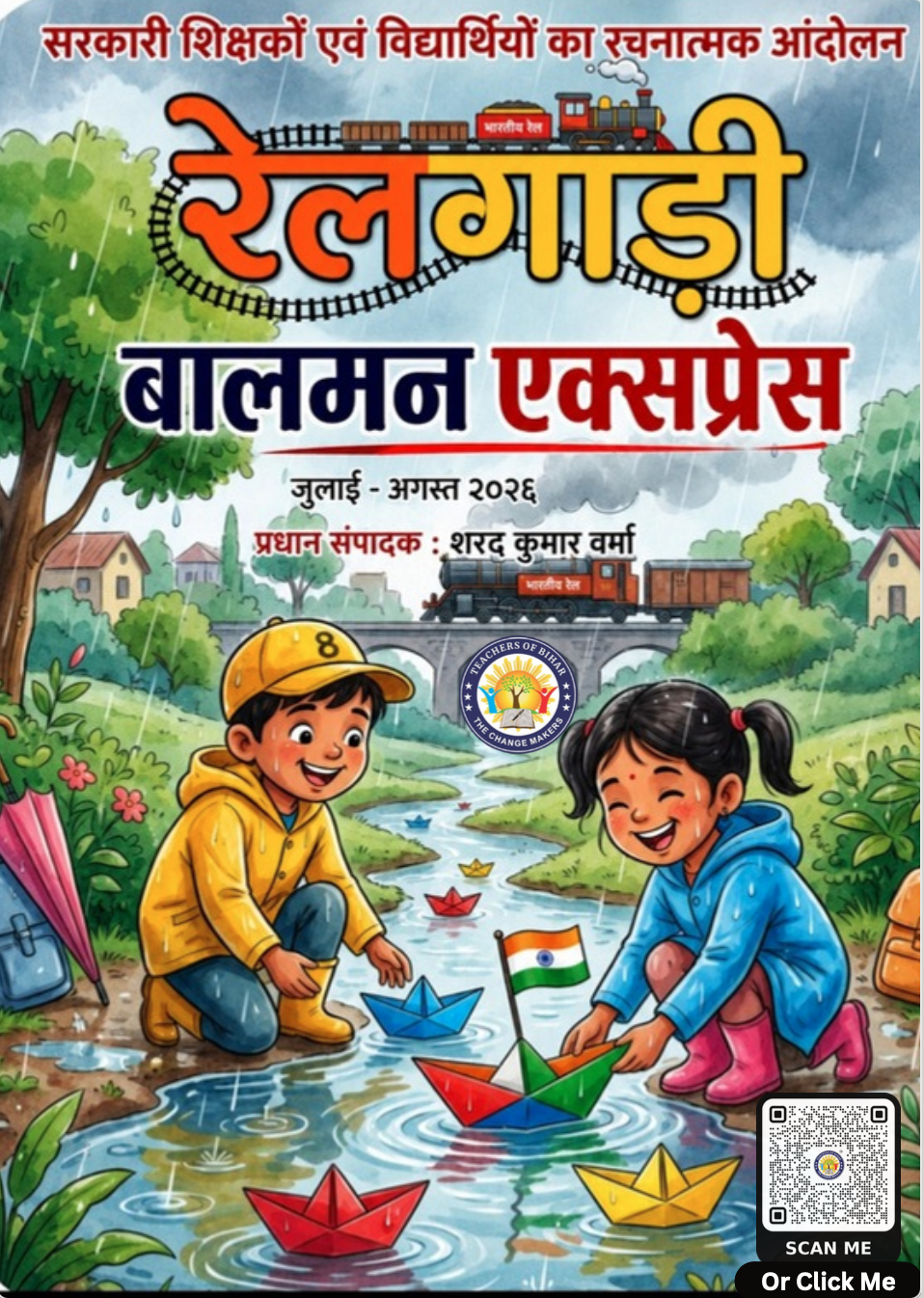 Click to view रेलगाड़ी पत्रिका जुलाई- अगस्त 2026